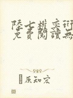 陆七权奕珩全文免费阅读无弹窗