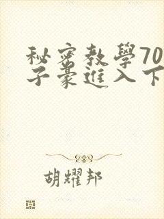 秘密教学70话子豪进入下拉