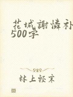 花城谢怜补肉4500字