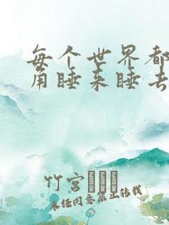 每个世界都被主角睡来睡去可乐饼