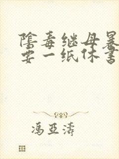 阴毒继母暴王妃要一纸休书