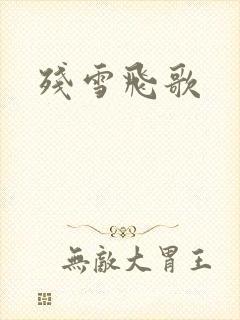 残雪飞歌