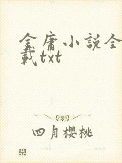 金庸小说全集下载txt