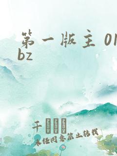 第一版主 01bz