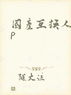 国产互换人妻4p