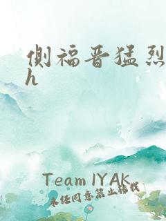 侧福晋猛烈顶弄h