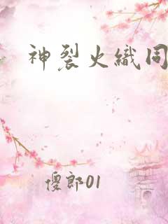 神裂火织同人