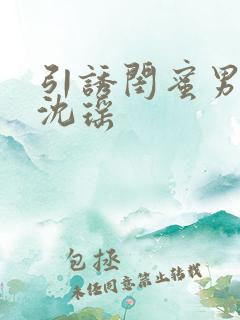 引诱闺蜜男友H沈瑶