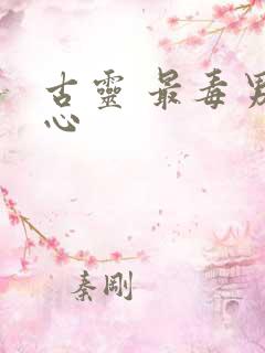 古灵 最毒男人心