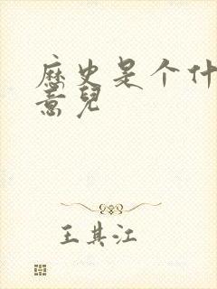 历史是个什么玩意儿