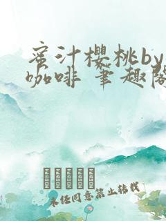 蜜汁樱桃by苦咖啡 笔趣阁