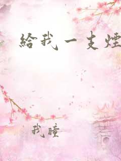 给我一支烟小说