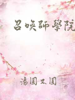 召唤师学院