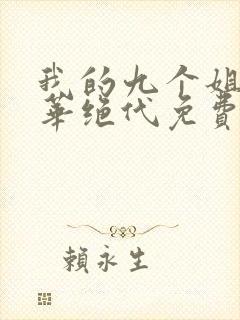 我的九个姐姐风华绝代免费阅读 小说