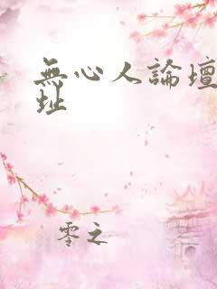 无心人论坛新地址