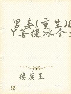 男妾(重生)BY菩提冰全文