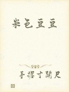 米色豆豆