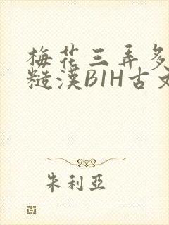 梅花三弄多肉的糙汉B1H古文