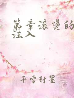 第章滚烫的精华注入