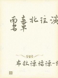 南来北往演员表名单