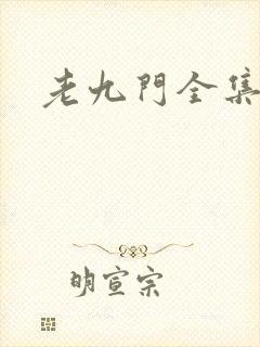 老九门全集下载