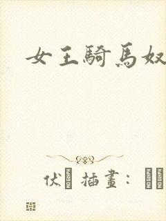 女王骑马奴