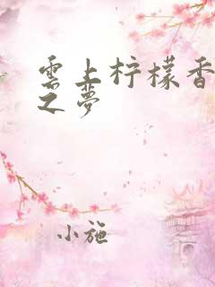 云上柠檬香之幽之梦