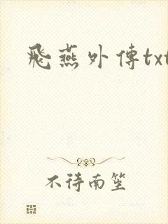 飞燕外传txt