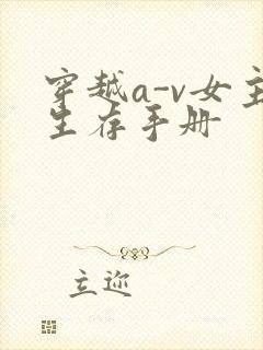 穿越a-v女主生存手册