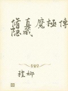 修真魔极传04隐藏