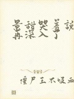 景甜哭着说不能再深入了