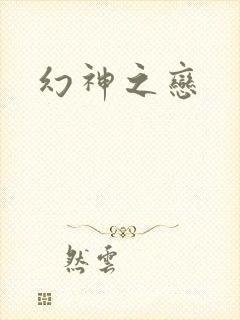 幻神之恋