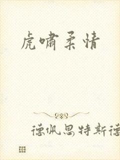虎啸柔情