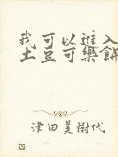 我可以进入你吗土豆可乐饼