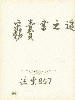 宋青书之追爱总动员