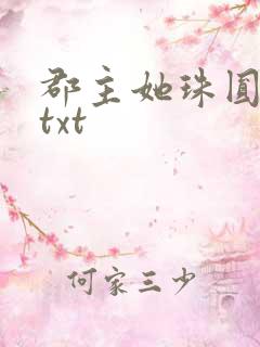 郡主她珠圆玉润txt