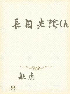 长日光阴(h)