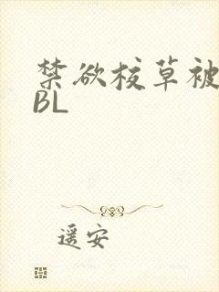 禁欲校草被C哭BL