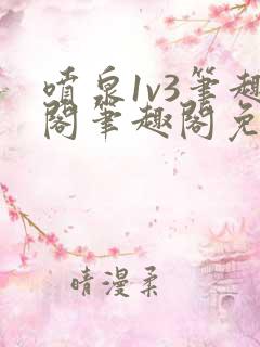 喷泉1v3笔趣阁笔趣阁免费阅读