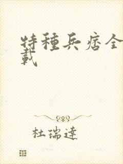 特种兵痞全集下载