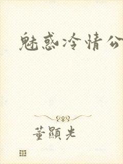 魅惑冷情公子