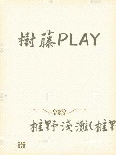 树藤PLAY