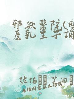 邪欲医院(双性产乳生子调教)