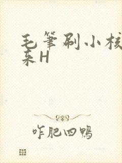 毛笔刷小核尿出来H