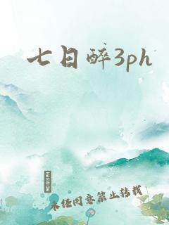 七日醉3ph