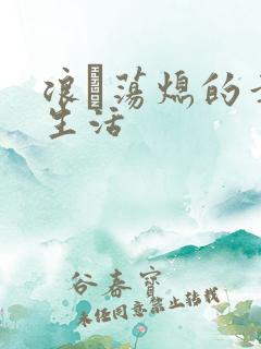 浪滃荡熄的幸福生活