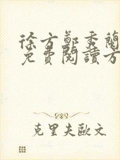 徐方郑秀兰小说免费阅读方