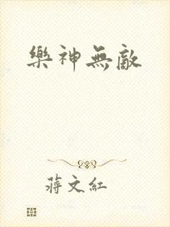 乐神无敌