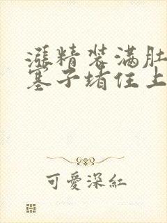 涨精装满肚子用塞子堵住上学