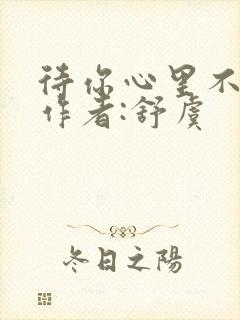 待你心里不挪窝作者:舒虞